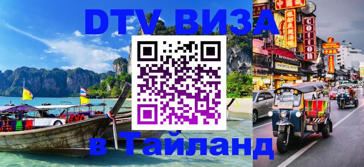 Цены на DTV визу в Таиланд — пакеты услуг, достаточно даже паспорта - Москва 