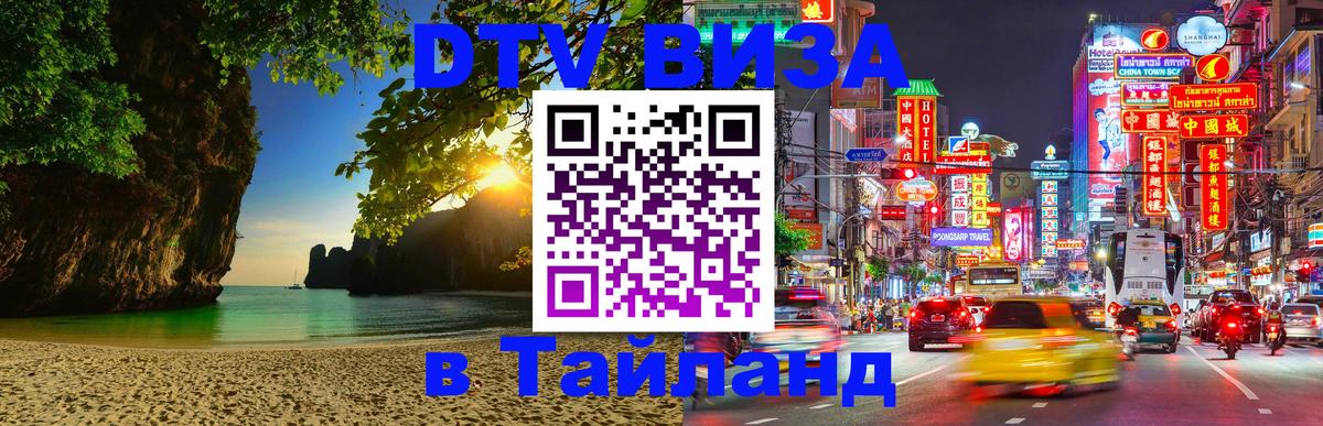 ДТВ виза в Таиланд 
